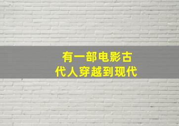 有一部电影古代人穿越到现代