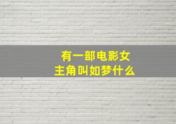 有一部电影女主角叫如梦什么