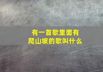 有一首歌里面有爬山坡的歌叫什么