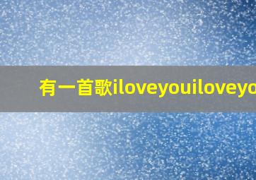 有一首歌iloveyouiloveyou