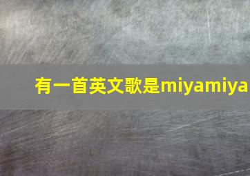 有一首英文歌是miyamiya