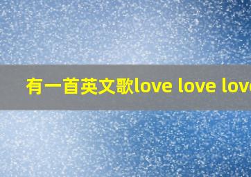 有一首英文歌love love love