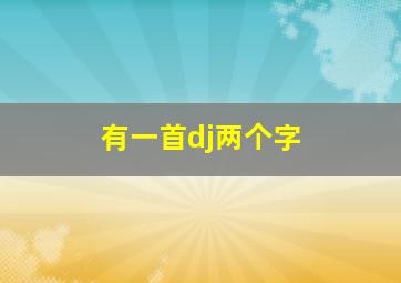 有一首dj两个字