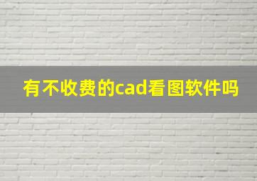 有不收费的cad看图软件吗