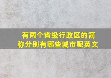 有两个省级行政区的简称分别有哪些城市呢英文