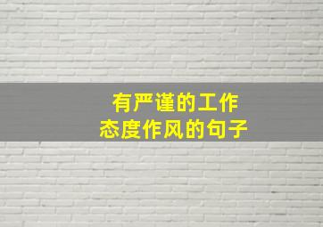 有严谨的工作态度作风的句子