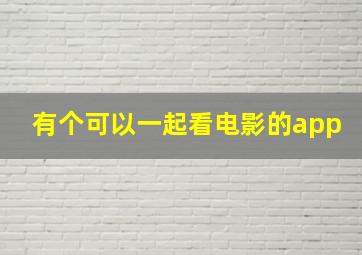 有个可以一起看电影的app