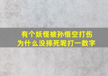 有个妖怪被孙悟空打伤为什么没摔死呢打一数字