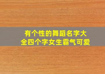 有个性的舞蹈名字大全四个字女生霸气可爱