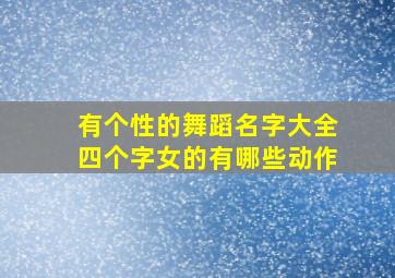 有个性的舞蹈名字大全四个字女的有哪些动作