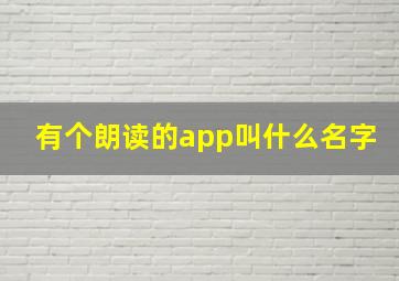 有个朗读的app叫什么名字