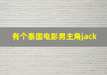 有个泰国电影男主角jack