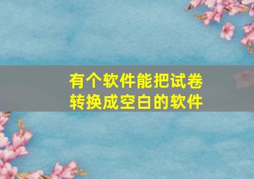 有个软件能把试卷转换成空白的软件