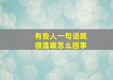 有些人一句话就很温暖怎么回事