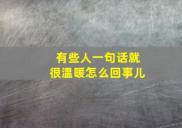 有些人一句话就很温暖怎么回事儿