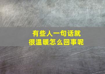 有些人一句话就很温暖怎么回事呢