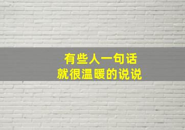 有些人一句话就很温暖的说说