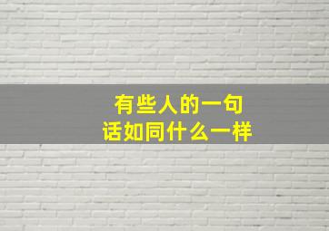 有些人的一句话如同什么一样