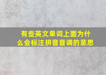 有些英文单词上面为什么会标注拼音音调的意思