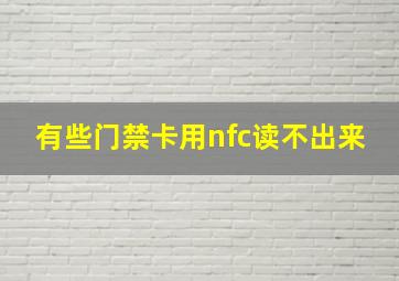 有些门禁卡用nfc读不出来