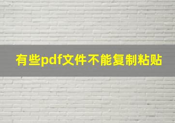 有些pdf文件不能复制粘贴