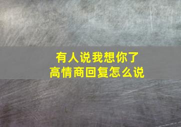 有人说我想你了高情商回复怎么说