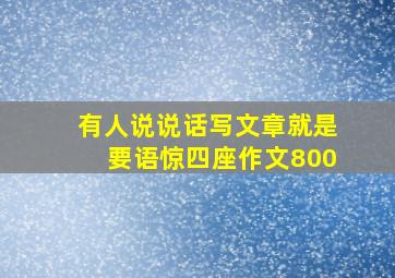 有人说说话写文章就是要语惊四座作文800