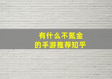 有什么不氪金的手游推荐知乎