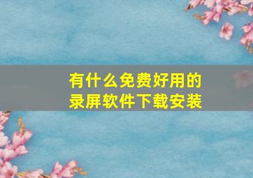 有什么免费好用的录屏软件下载安装