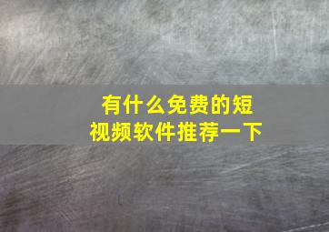 有什么免费的短视频软件推荐一下