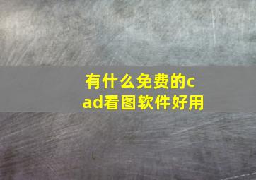 有什么免费的cad看图软件好用