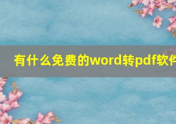 有什么免费的word转pdf软件