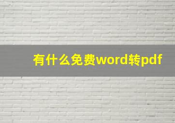 有什么免费word转pdf