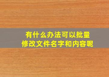 有什么办法可以批量修改文件名字和内容呢