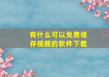 有什么可以免费储存视频的软件下载