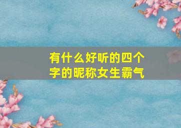 有什么好听的四个字的昵称女生霸气