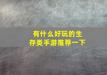 有什么好玩的生存类手游推荐一下