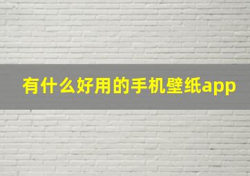 有什么好用的手机壁纸app