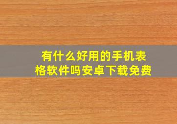 有什么好用的手机表格软件吗安卓下载免费