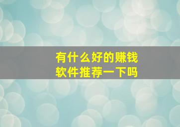 有什么好的赚钱软件推荐一下吗