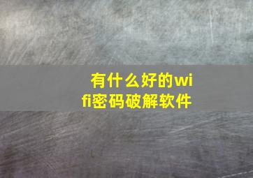 有什么好的wifi密码破解软件