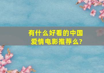 有什么好看的中国爱情电影推荐么?