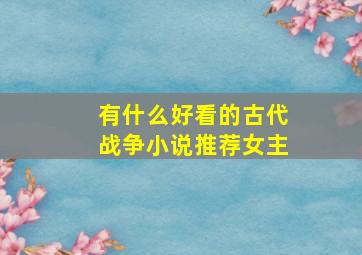 有什么好看的古代战争小说推荐女主