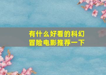 有什么好看的科幻冒险电影推荐一下