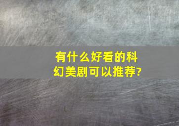 有什么好看的科幻美剧可以推荐?