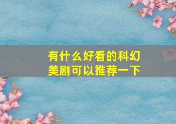 有什么好看的科幻美剧可以推荐一下