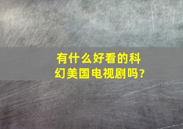 有什么好看的科幻美国电视剧吗?