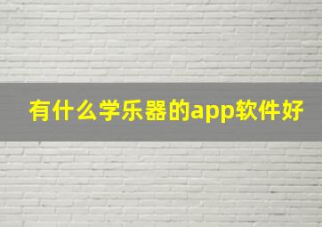 有什么学乐器的app软件好