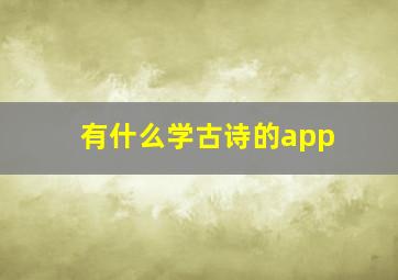 有什么学古诗的app