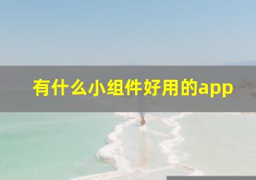 有什么小组件好用的app